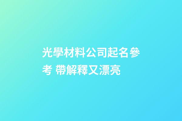 光學材料公司起名參考 帶解釋又漂亮-第1張-公司起名-玄機派